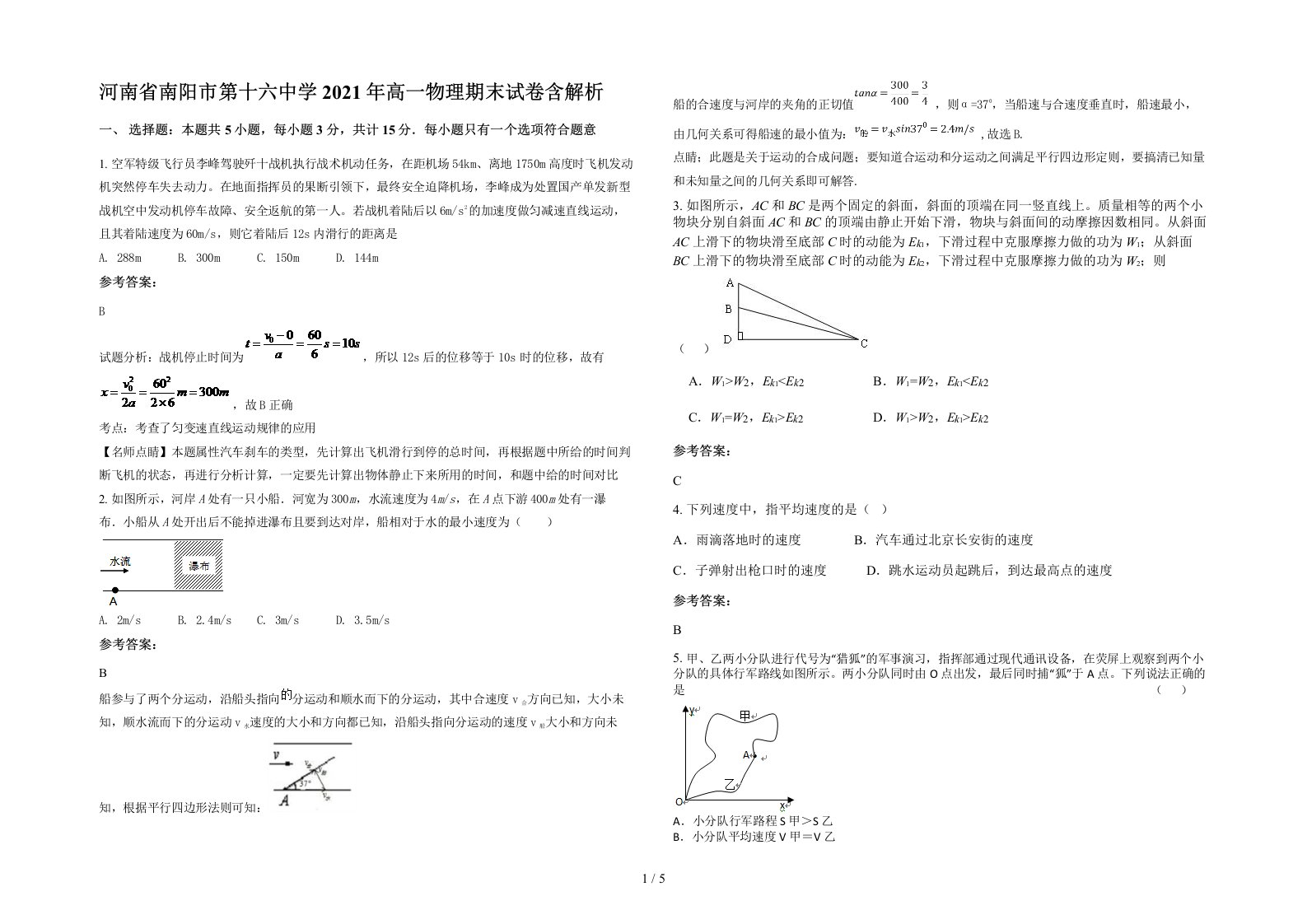 河南省南阳市第十六中学2021年高一物理期末试卷含解析