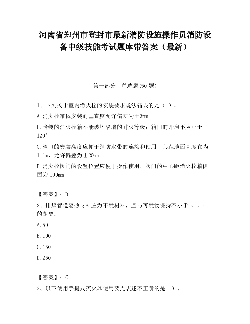 河南省郑州市登封市最新消防设施操作员消防设备中级技能考试题库带答案（最新）