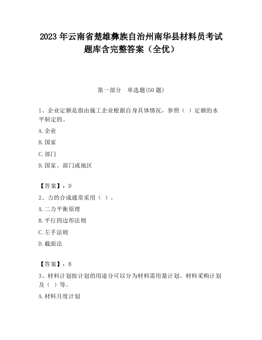 2023年云南省楚雄彝族自治州南华县材料员考试题库含完整答案（全优）