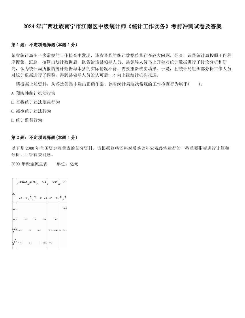 2024年广西壮族南宁市江南区中级统计师《统计工作实务》考前冲刺试卷及答案