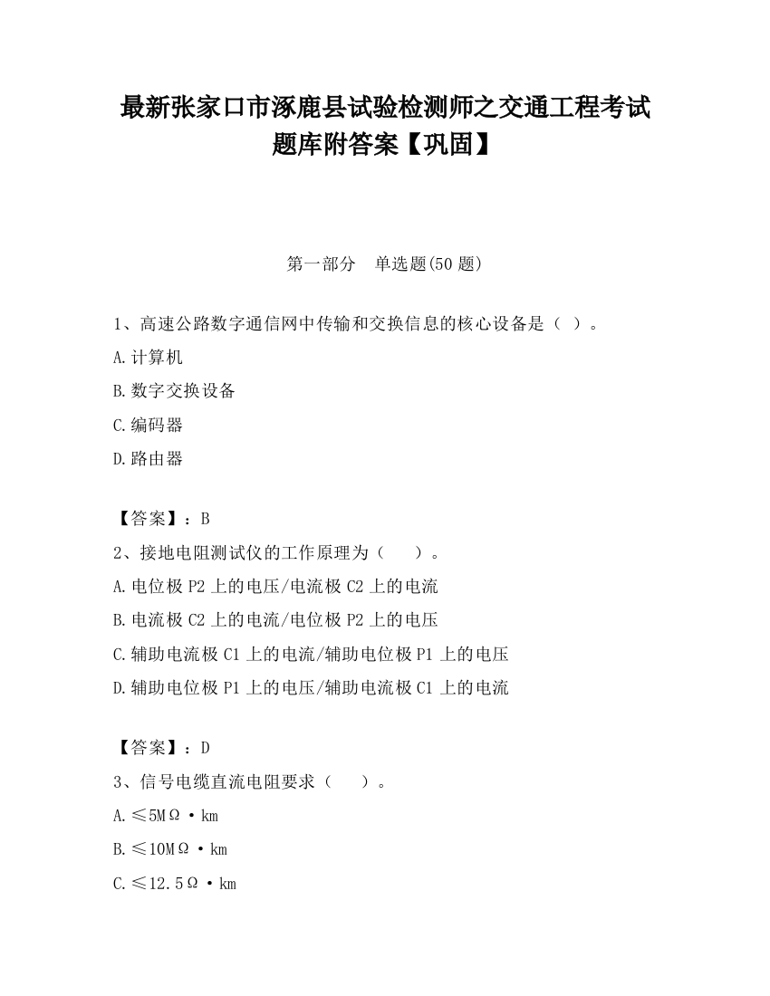 最新张家口市涿鹿县试验检测师之交通工程考试题库附答案【巩固】