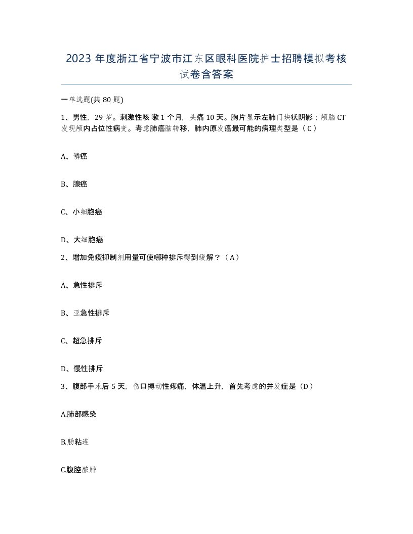 2023年度浙江省宁波市江东区眼科医院护士招聘模拟考核试卷含答案