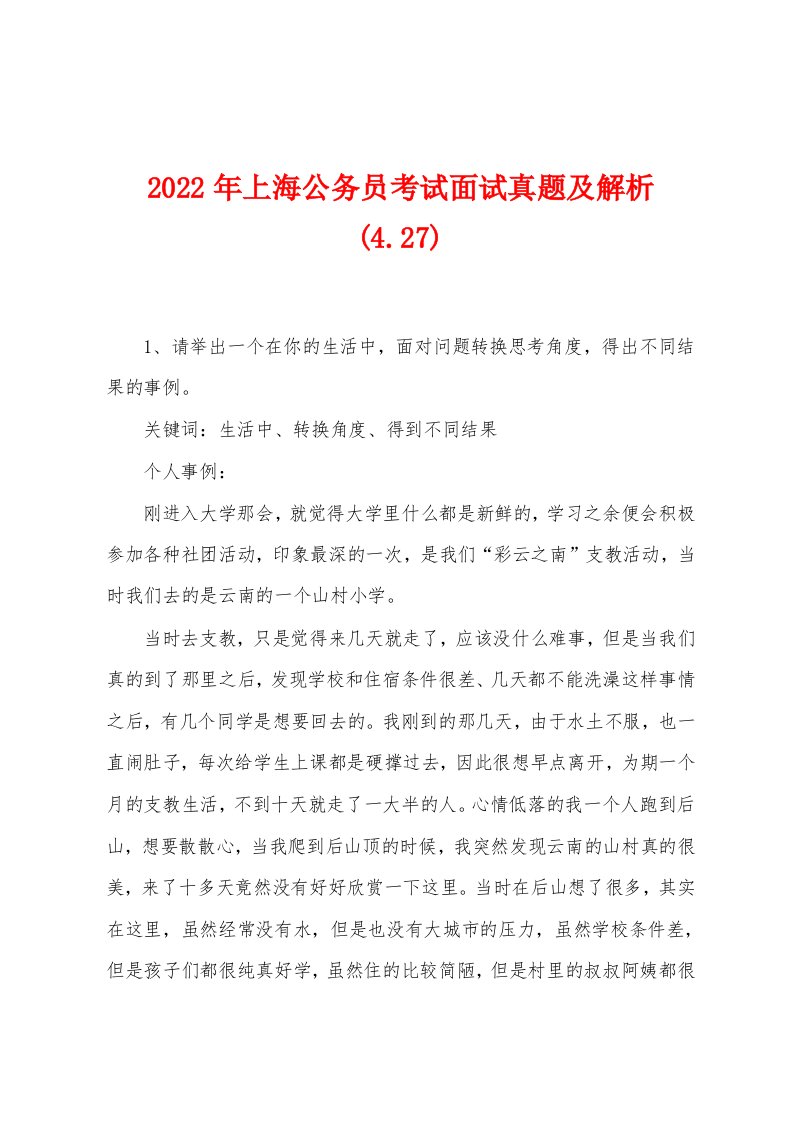 2022年上海公务员考试面试真题及解析(4.27)