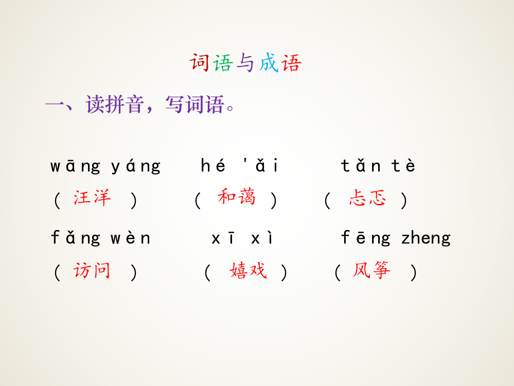 六级下册语文期末专项复习课件-词语与成语∣语文S版