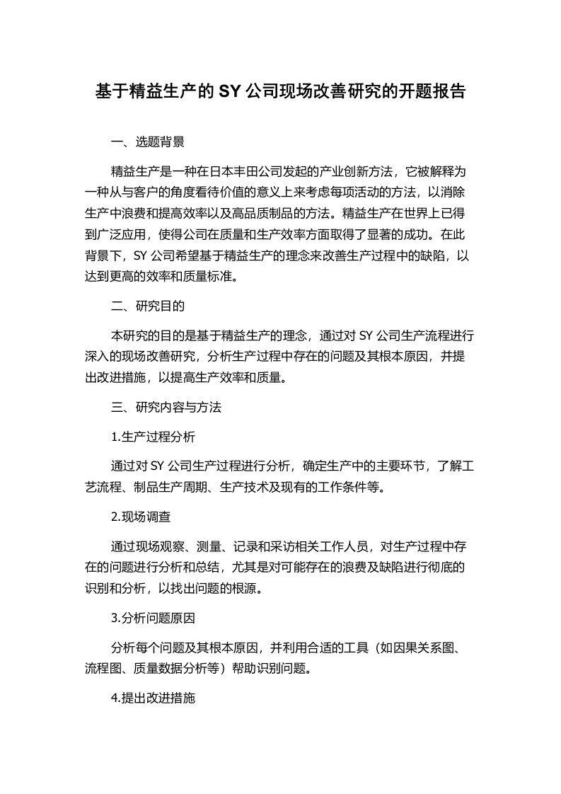 基于精益生产的SY公司现场改善研究的开题报告