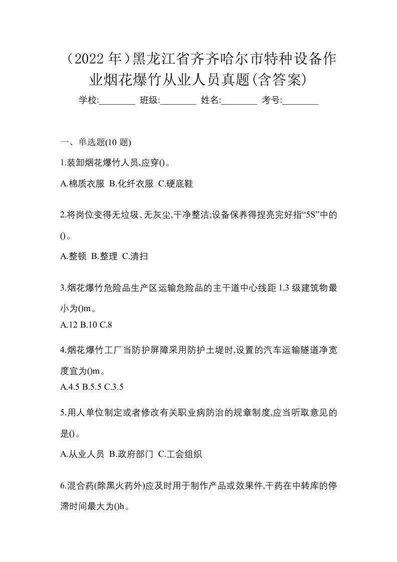 2022年黑龙江省齐齐哈尔市特种设备作业烟花爆竹从业人员真题含答案