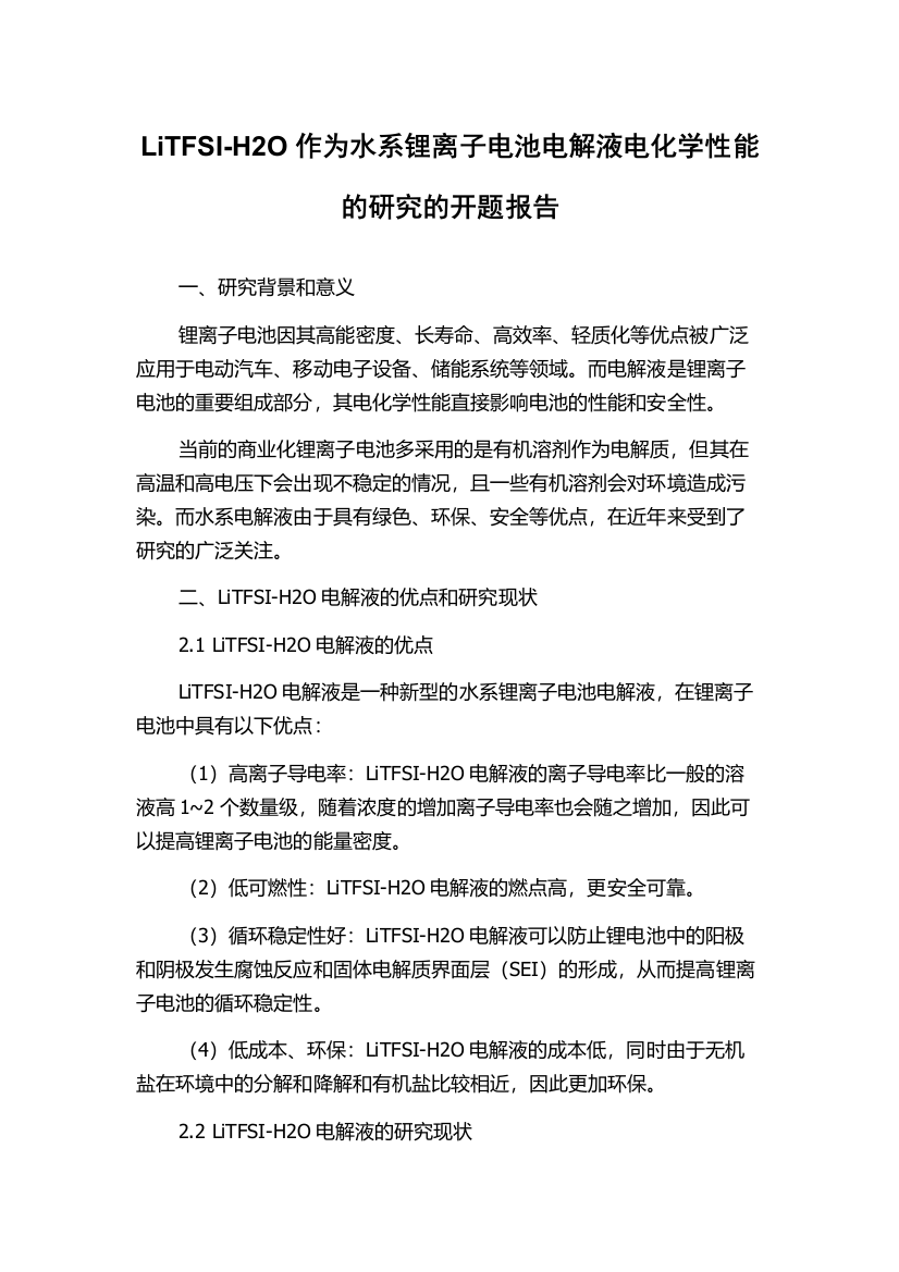 LiTFSI-H2O作为水系锂离子电池电解液电化学性能的研究的开题报告