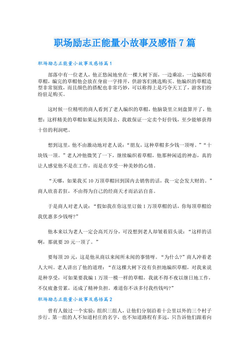 职场励志正能量小故事及感悟7篇