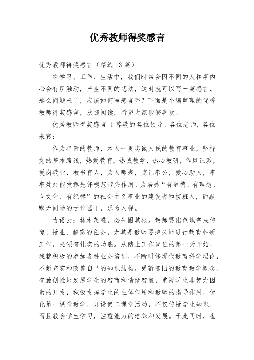 优秀教师得奖感言