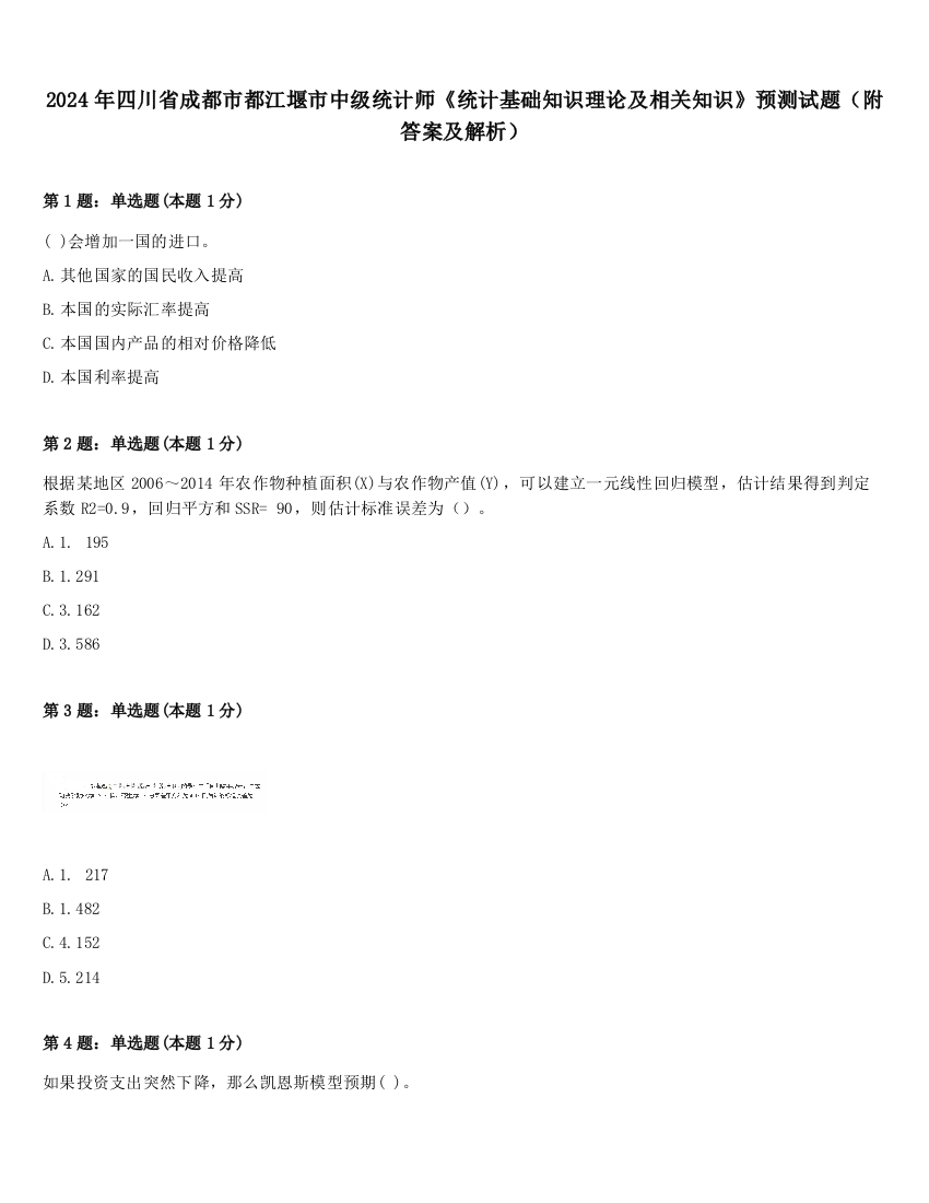 2024年四川省成都市都江堰市中级统计师《统计基础知识理论及相关知识》预测试题（附答案及解析）