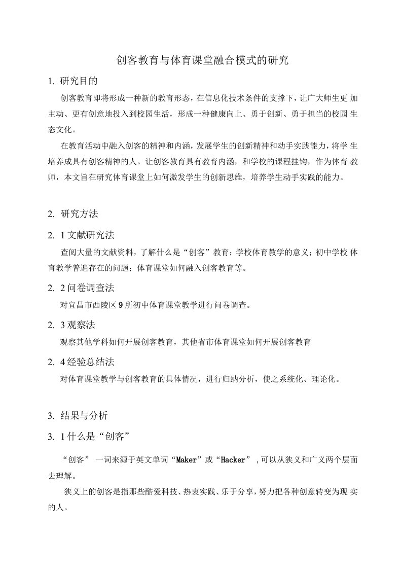 创客教育与体育课堂融合模式的研究—精选范文