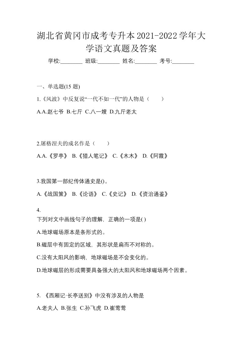 湖北省黄冈市成考专升本2021-2022学年大学语文真题及答案