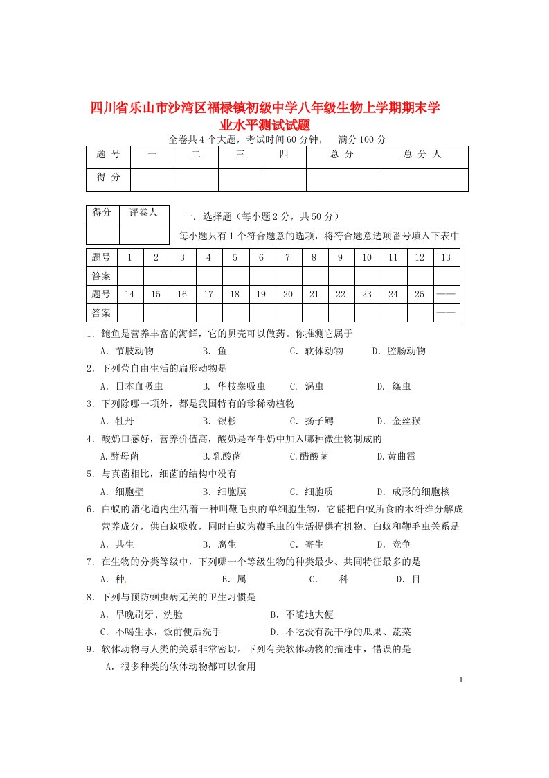 四川省乐山市沙湾区福禄镇初级中学八级生物上学期期末学业水平测试试题（无答案）