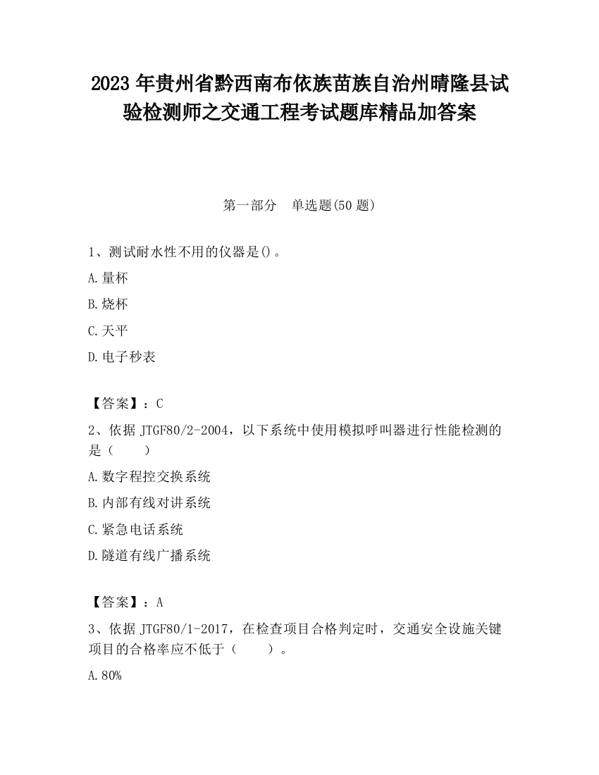 2023年贵州省黔西南布依族苗族自治州晴隆县试验检测师之交通工程考试题库精品加答案