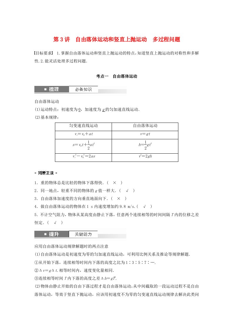 新教材2024届高考物理一轮复习教案第一章运动的描述匀变速直线运动的研究第3讲自由落体运动和竖直上抛运动多过程问题鲁科版