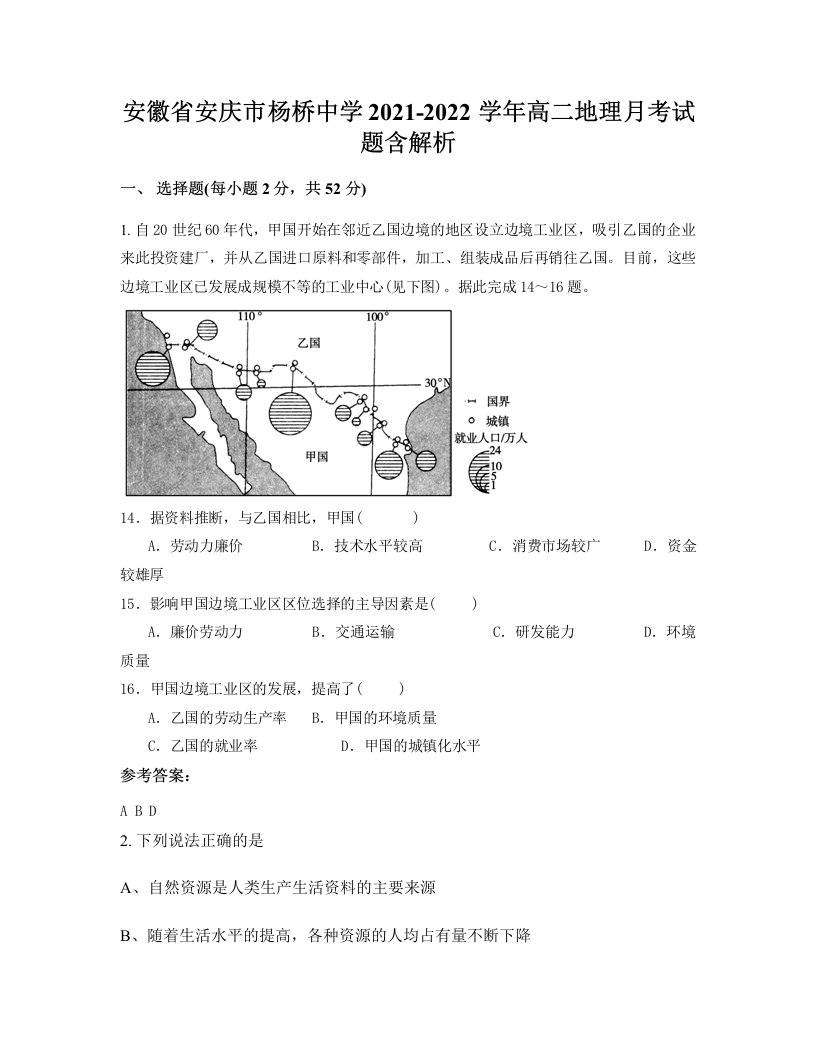 安徽省安庆市杨桥中学2021-2022学年高二地理月考试题含解析