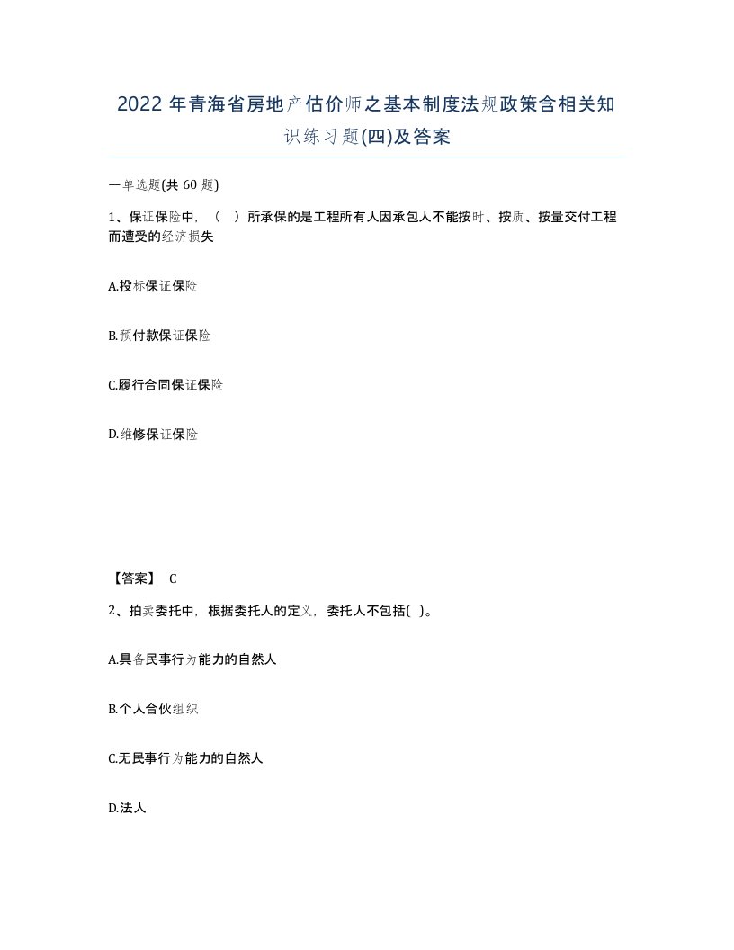 2022年青海省房地产估价师之基本制度法规政策含相关知识练习题四及答案