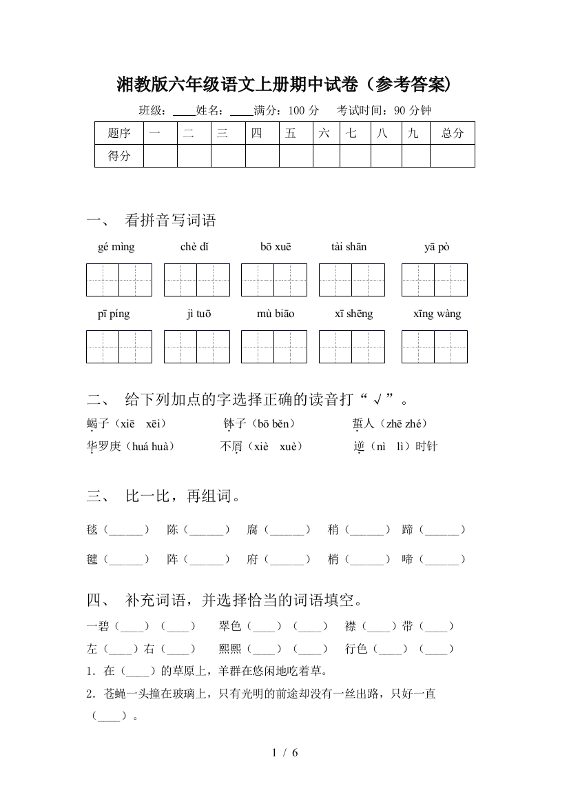 湘教版六年级语文上册期中试卷(参考答案)