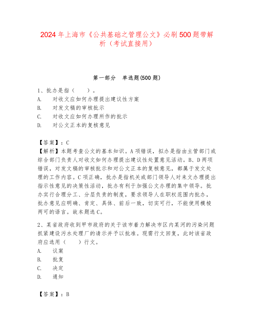 2024年上海市《公共基础之管理公文》必刷500题带解析（考试直接用）