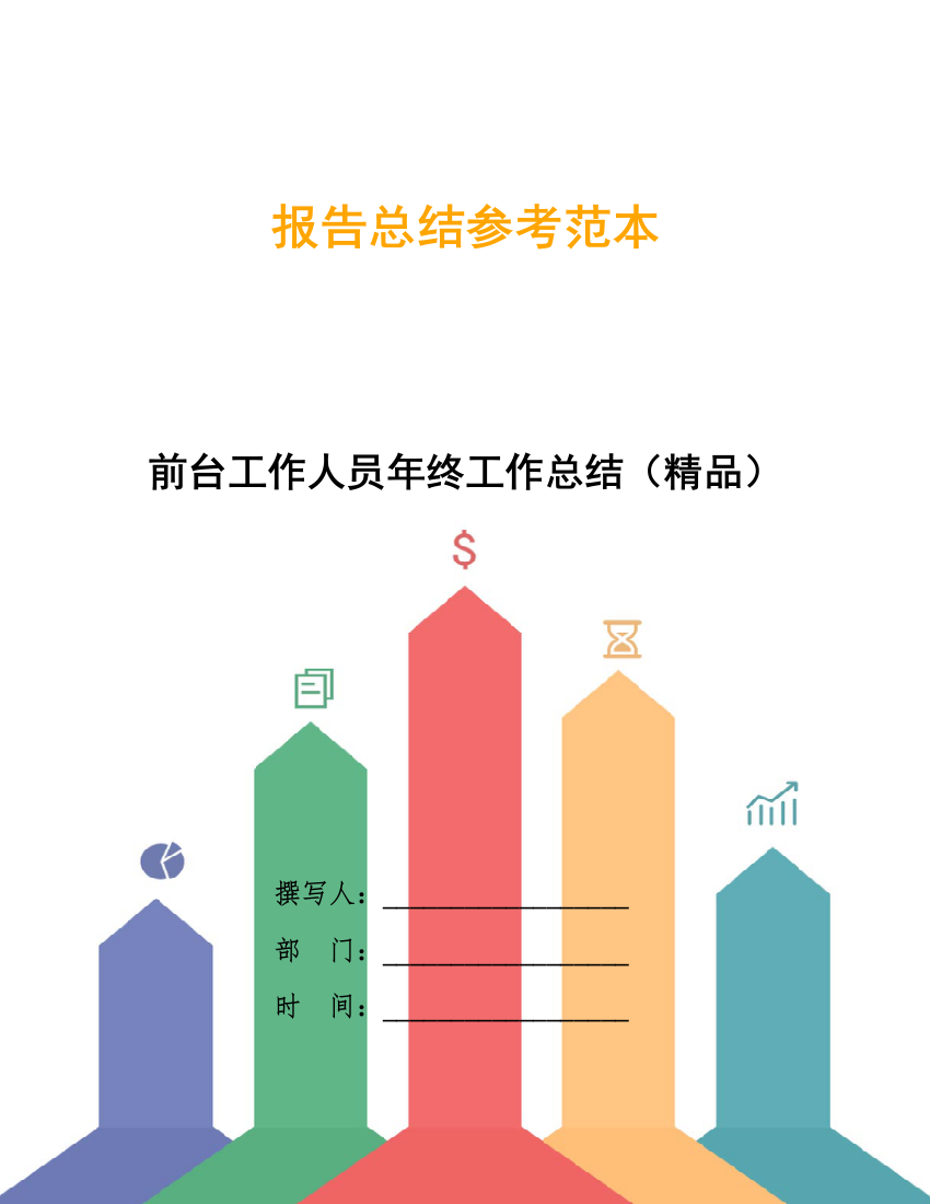 前台工作人员年终工作总结(精品)