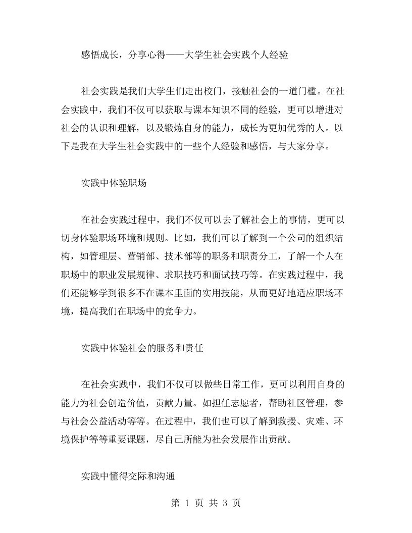 感悟成长，分享心得——大学生社会实践个人经验