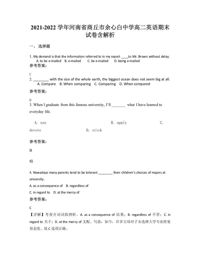 2021-2022学年河南省商丘市余心白中学高二英语期末试卷含解析