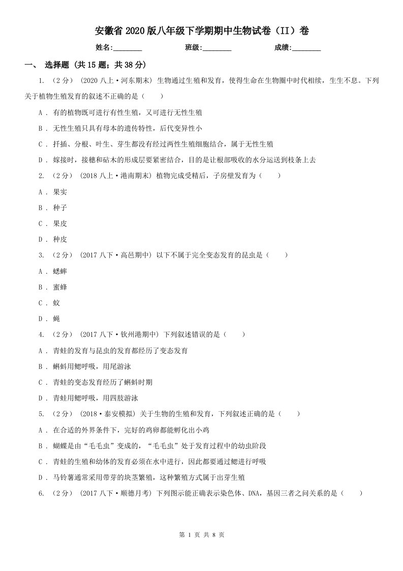 安徽省2020版八年级下学期期中生物试卷（II）卷