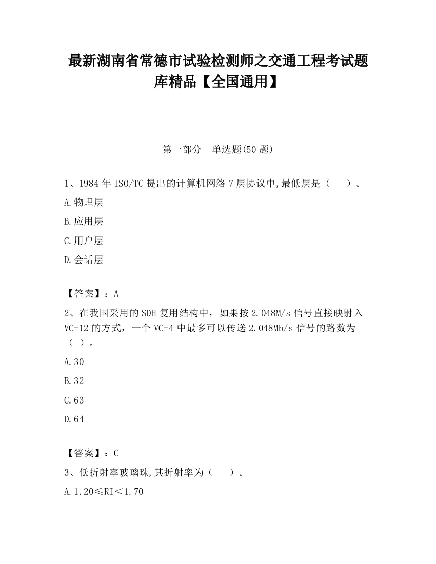 最新湖南省常德市试验检测师之交通工程考试题库精品【全国通用】