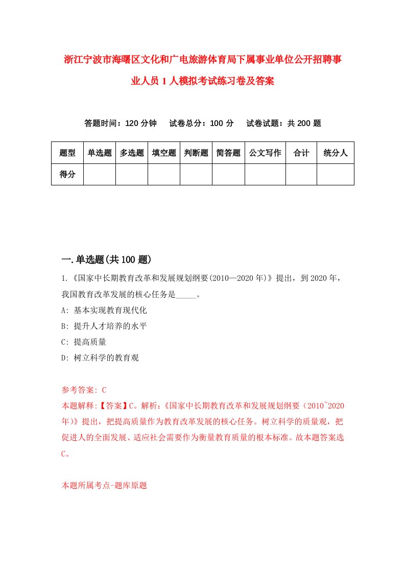 浙江宁波市海曙区文化和广电旅游体育局下属事业单位公开招聘事业人员1人模拟考试练习卷及答案第9套