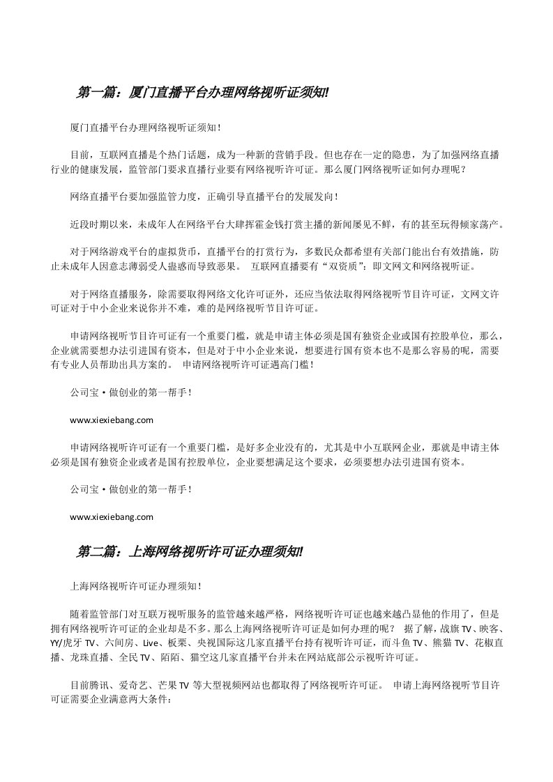 厦门直播平台办理网络视听证须知!（精选合集）[修改版]