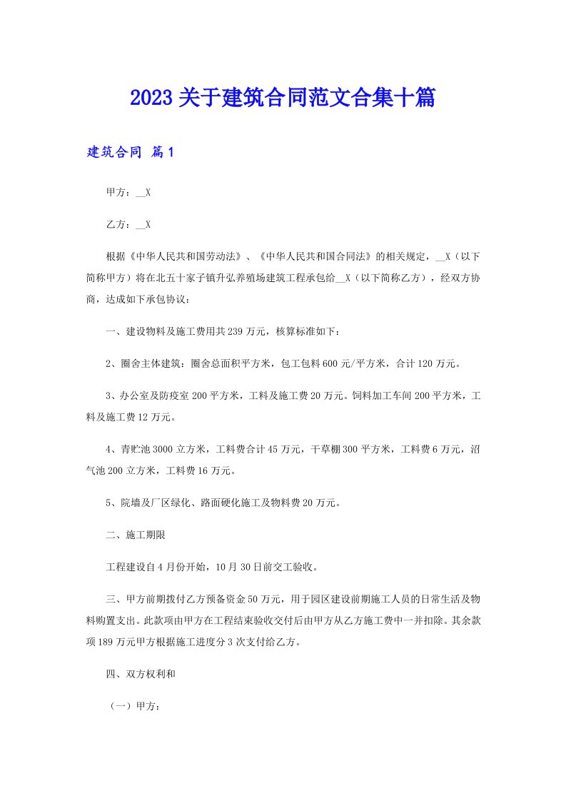 2023关于建筑合同范文合集十篇