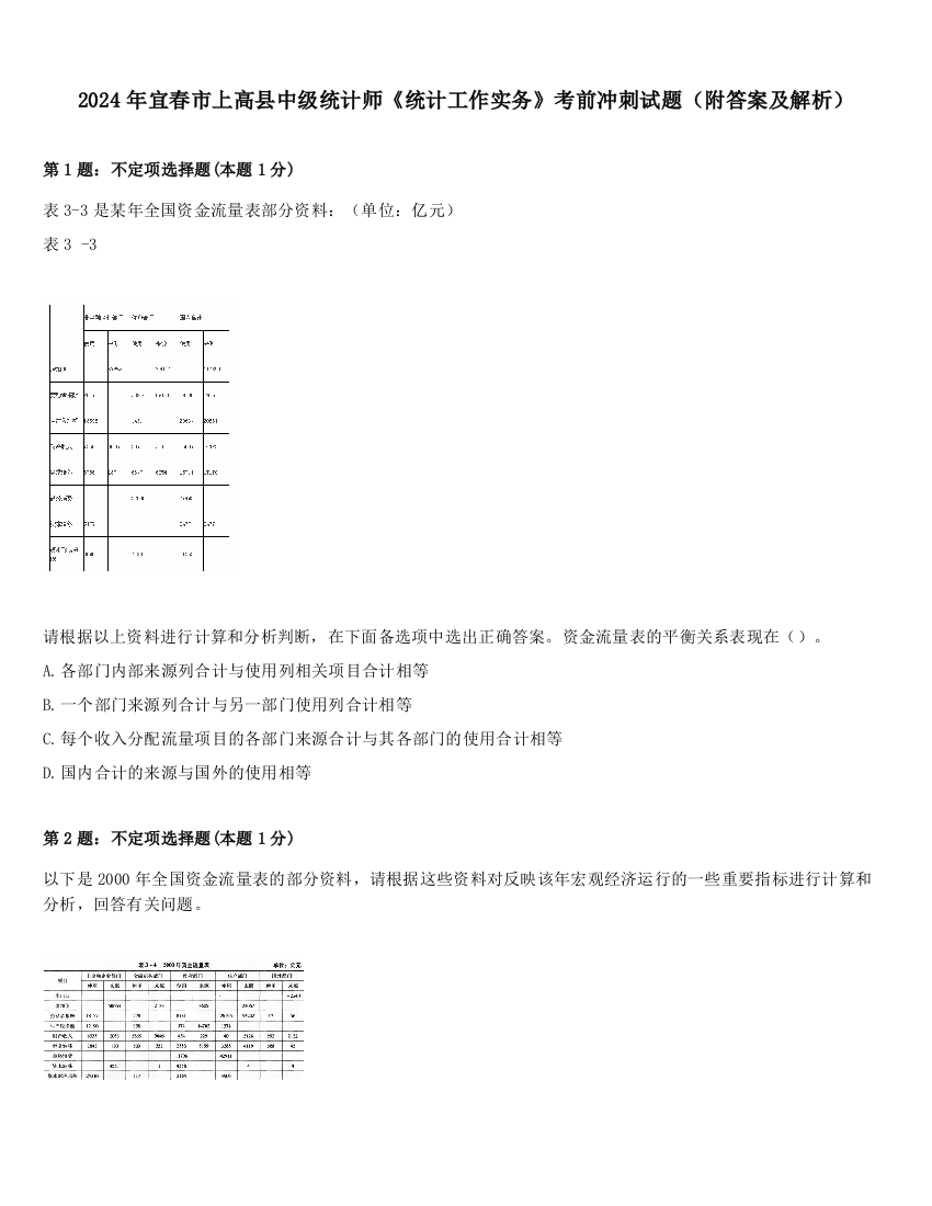 2024年宜春市上高县中级统计师《统计工作实务》考前冲刺试题（附答案及解析）