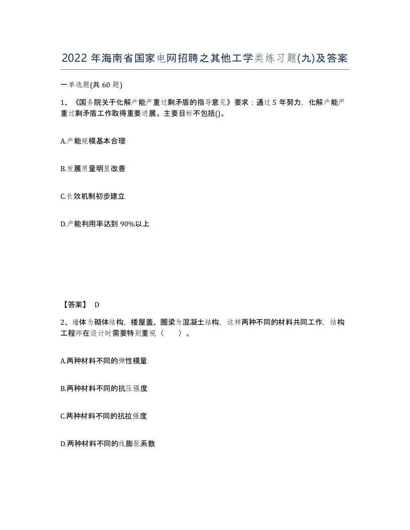 2022年海南省国家电网招聘之其他工学类练习题九及答案