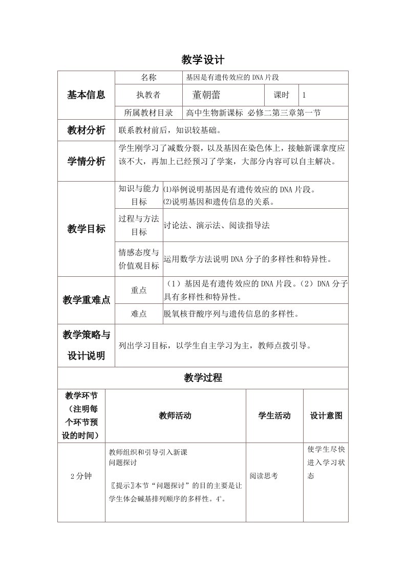 教学设计与反思-基因是有遗传效应的DNA片段