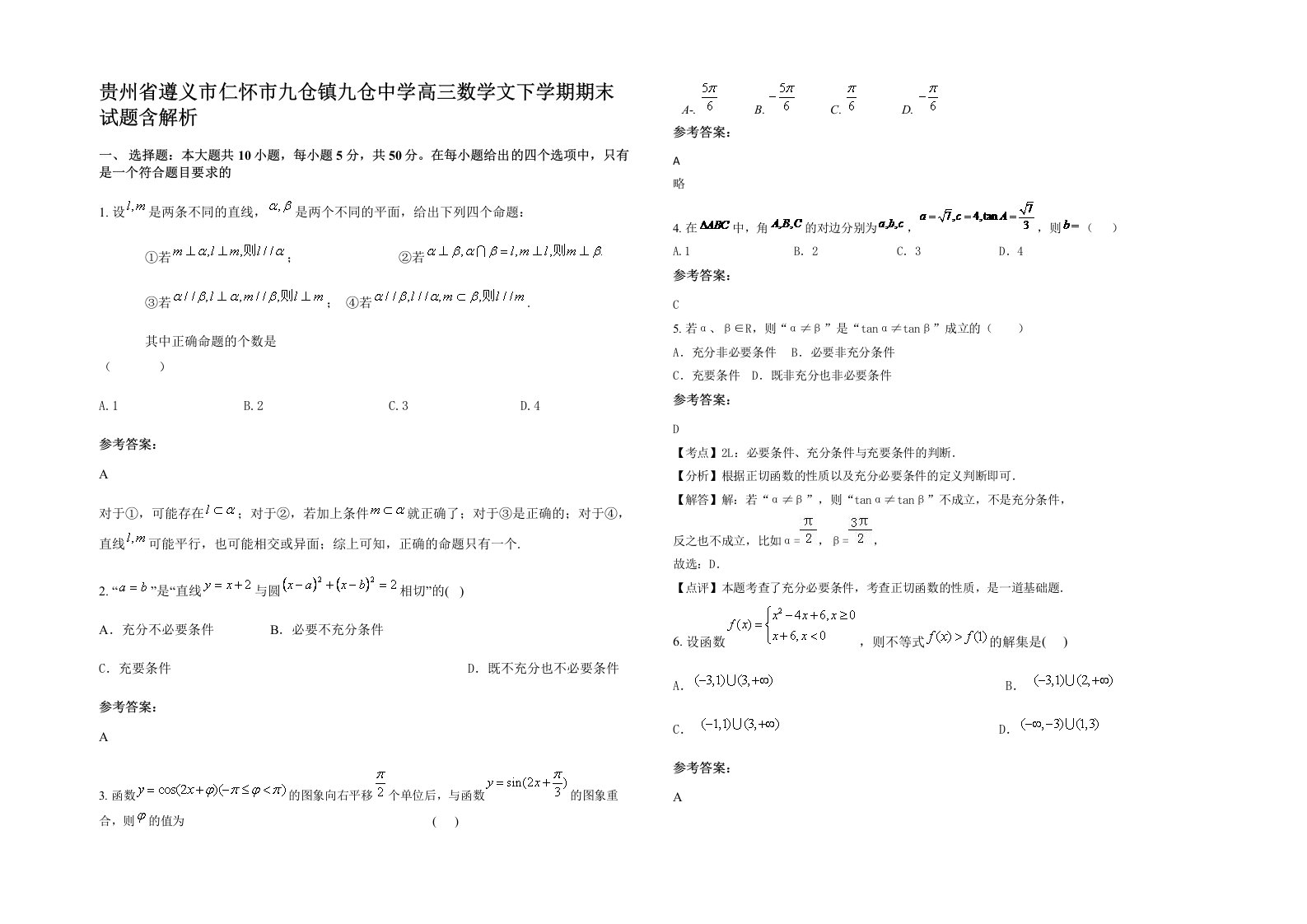 贵州省遵义市仁怀市九仓镇九仓中学高三数学文下学期期末试题含解析