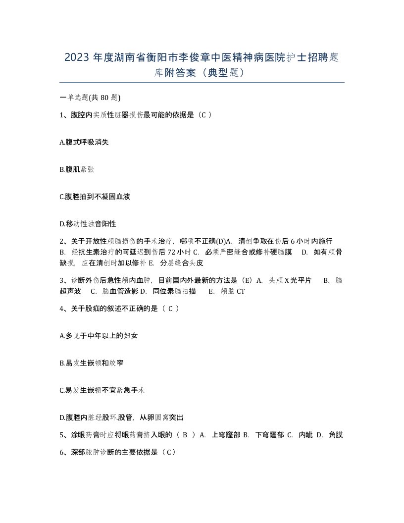 2023年度湖南省衡阳市李俊章中医精神病医院护士招聘题库附答案典型题