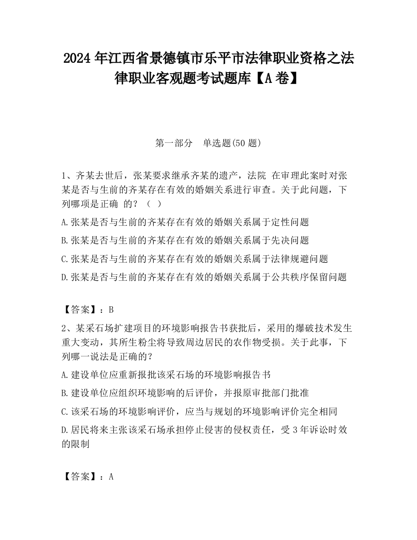 2024年江西省景德镇市乐平市法律职业资格之法律职业客观题考试题库【A卷】