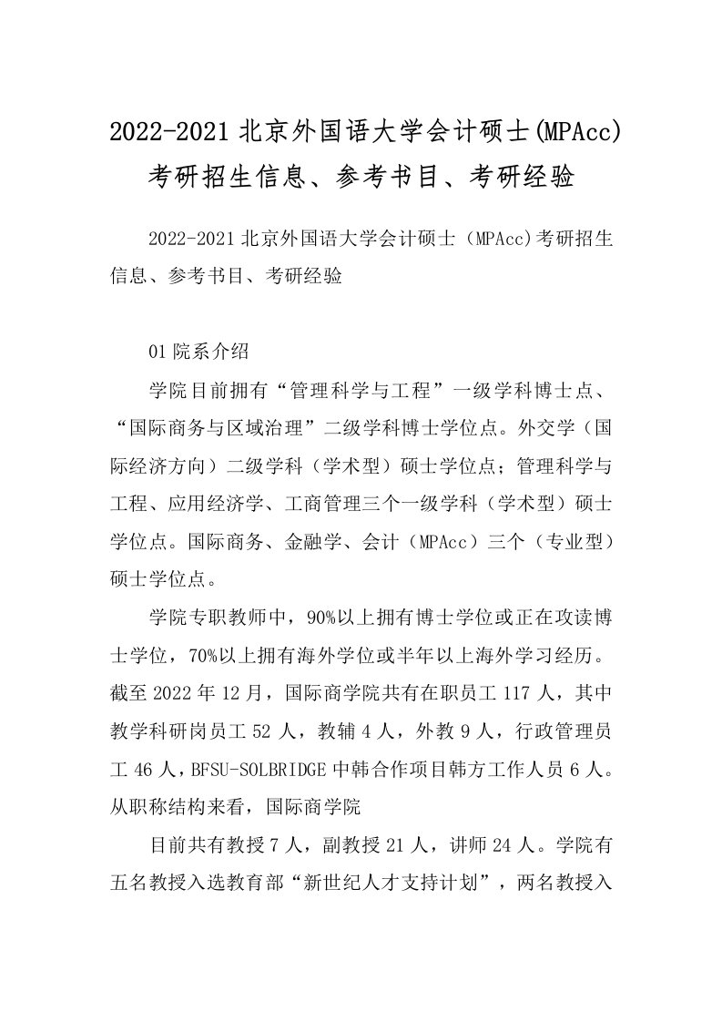 2022-2021北京外国语大学会计硕士(MPAcc)考研招生信息、参考书目、考研经验