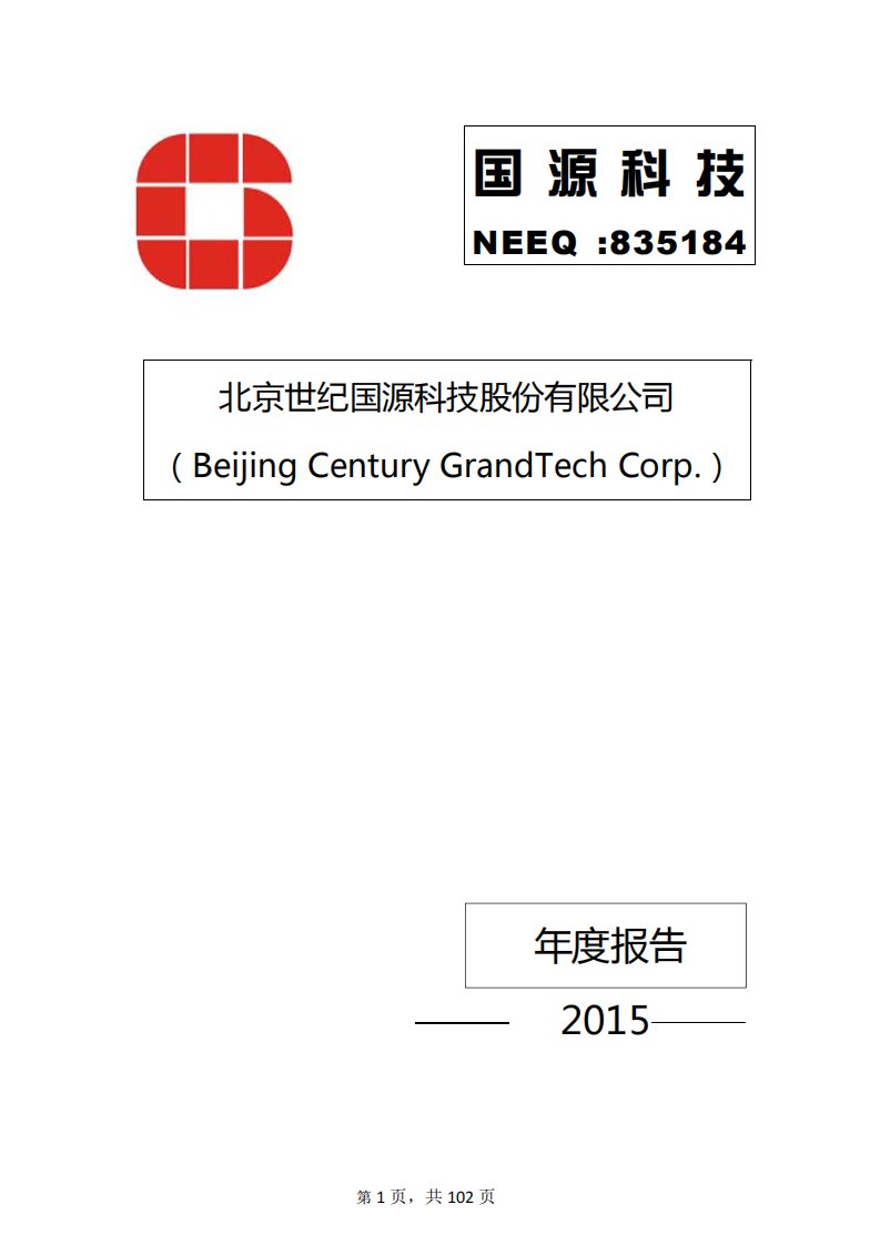 北交所-[定期报告]国源科技:2015年年度报告-20160321