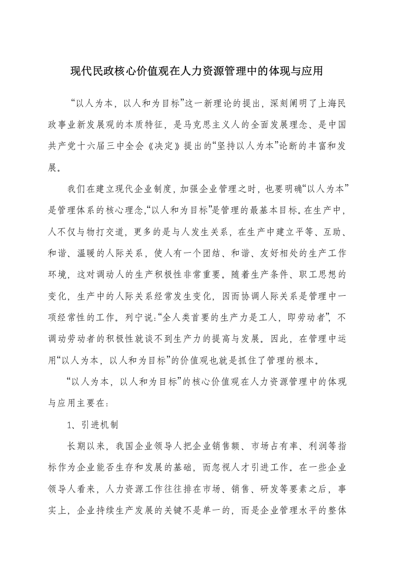 现代民政核心价值观在人力资源管理中的体现与应用