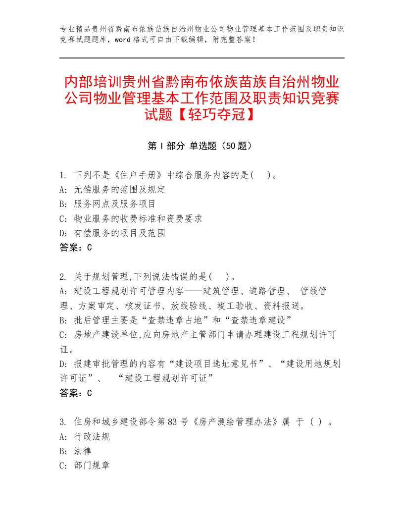 内部培训贵州省黔南布依族苗族自治州物业公司物业管理基本工作范围及职责知识竞赛试题【轻巧夺冠】