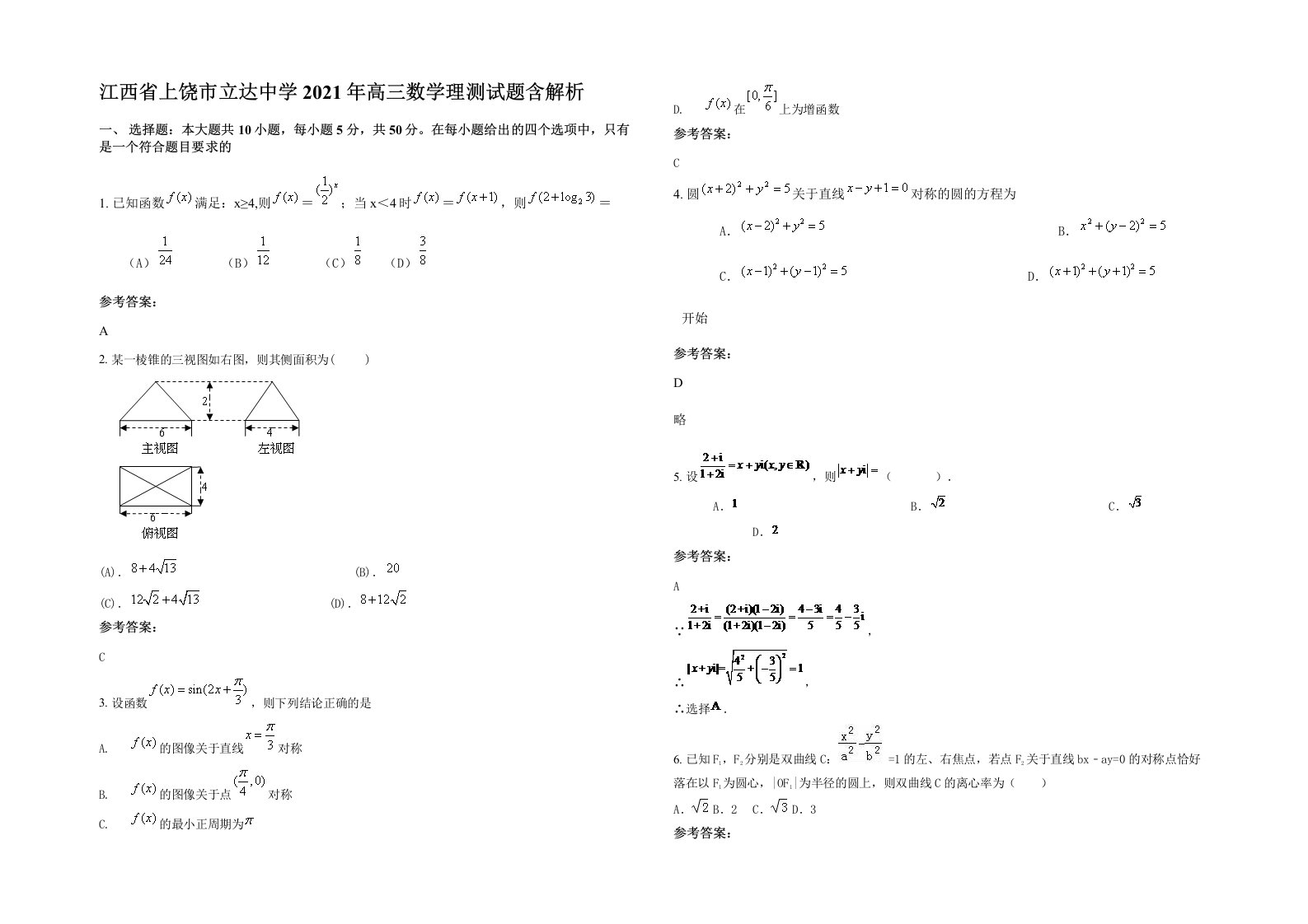 江西省上饶市立达中学2021年高三数学理测试题含解析