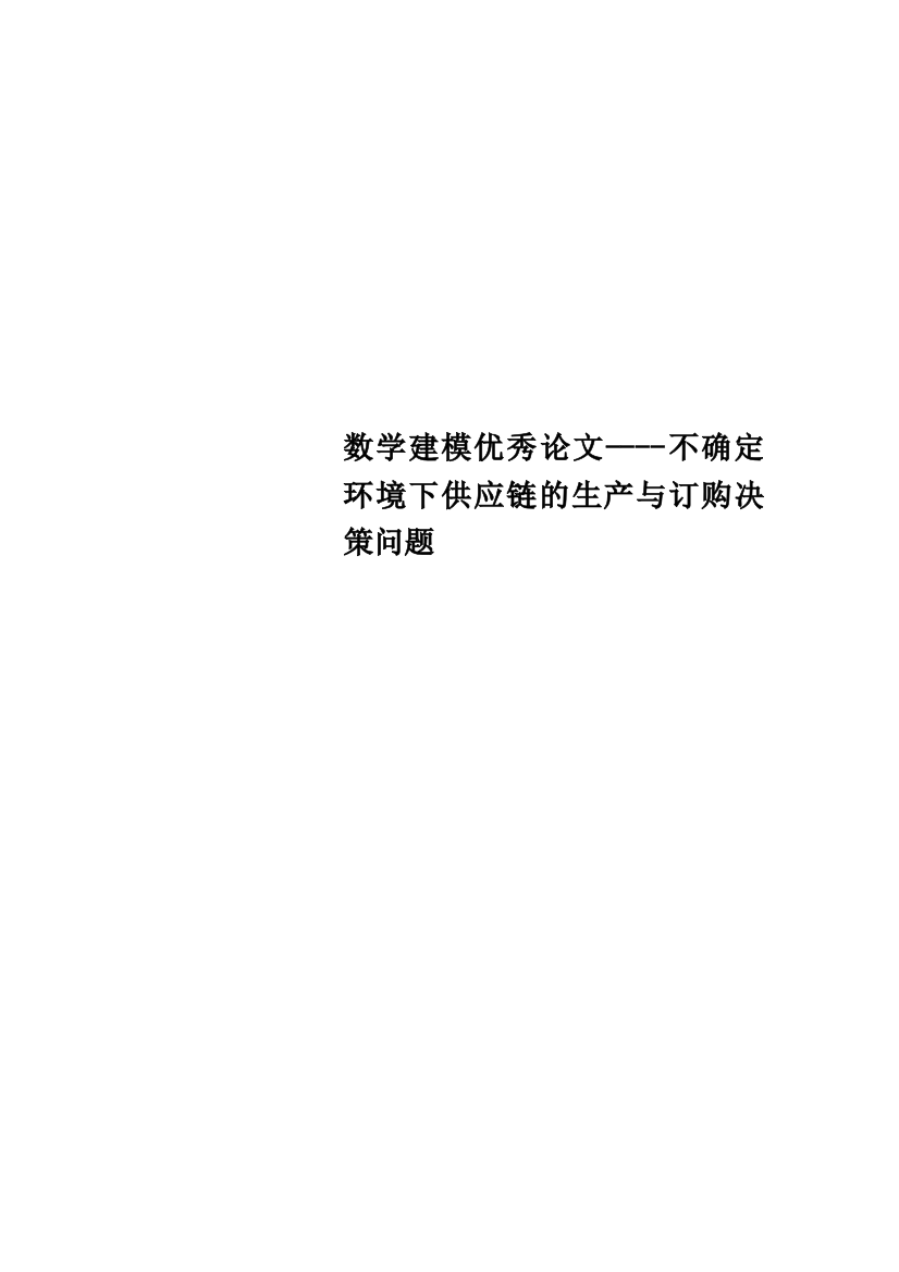 数学建模优秀论文----不确定环境下供应链的生产与订购决策问题