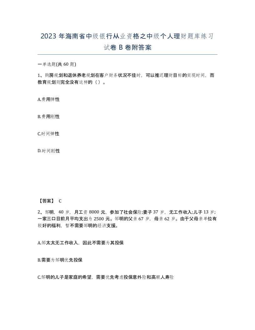 2023年海南省中级银行从业资格之中级个人理财题库练习试卷B卷附答案