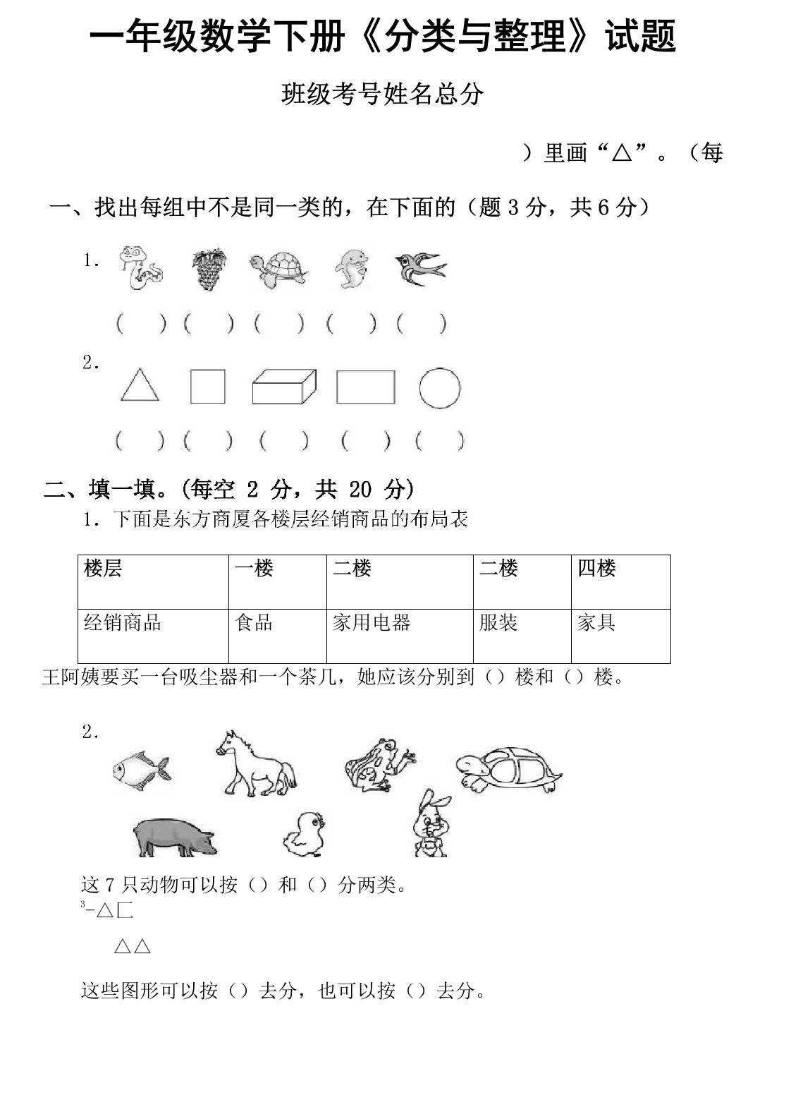 小学数学人教版一年级下册《分类与整理》专项训练试题