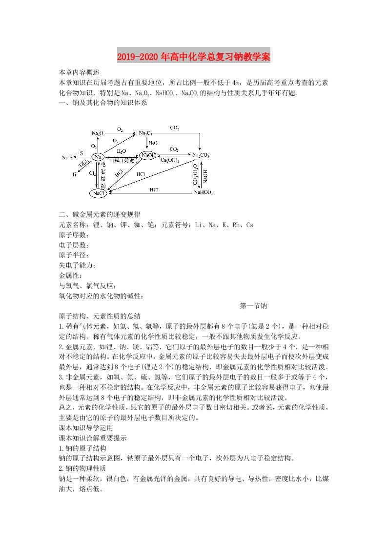 2019-2020年高中化学总复习钠教学案