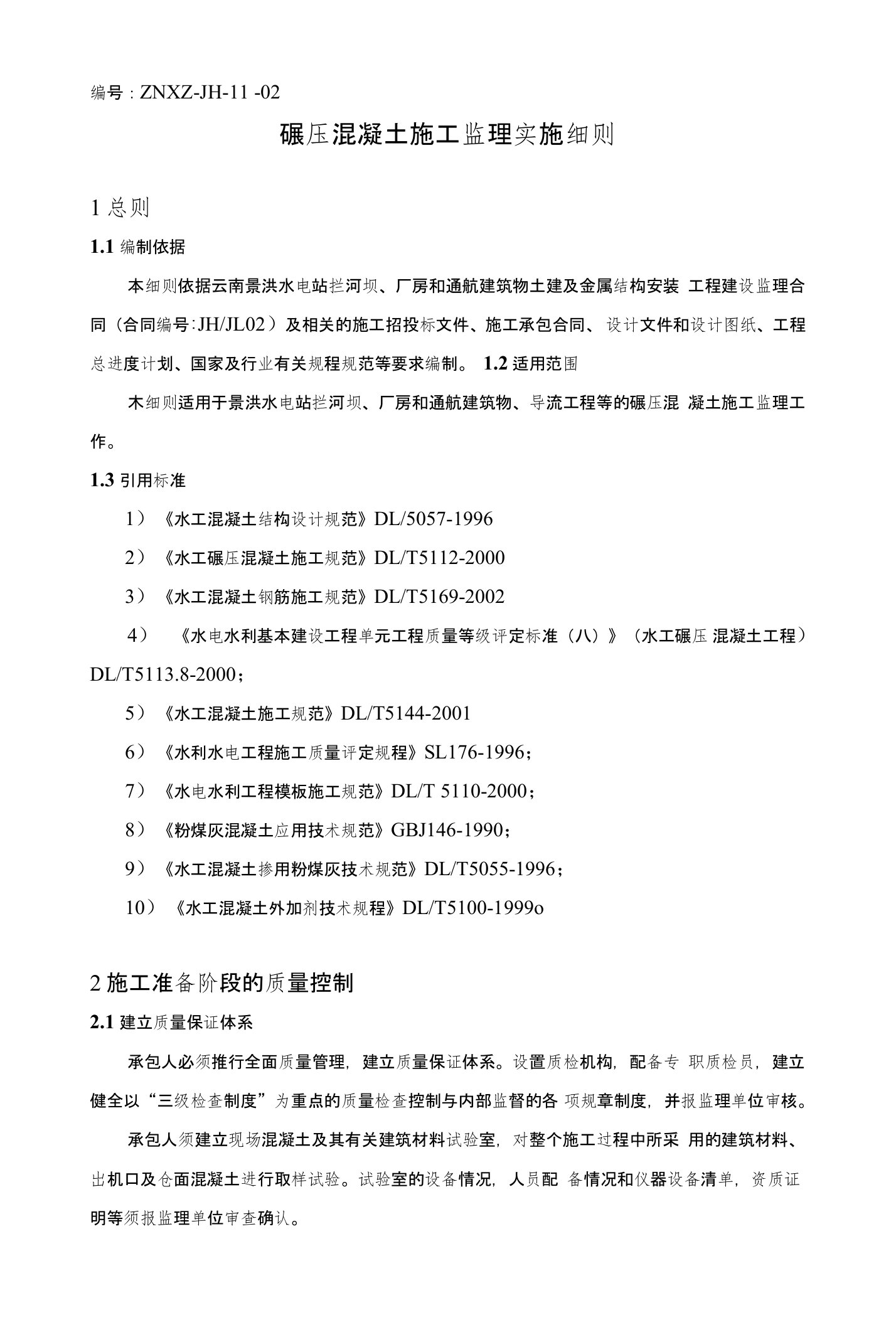 碾压混凝土施工监理实施细则