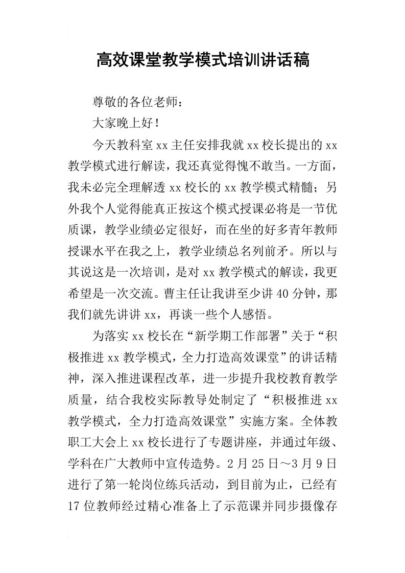 高效课堂教学模式培训的讲话稿