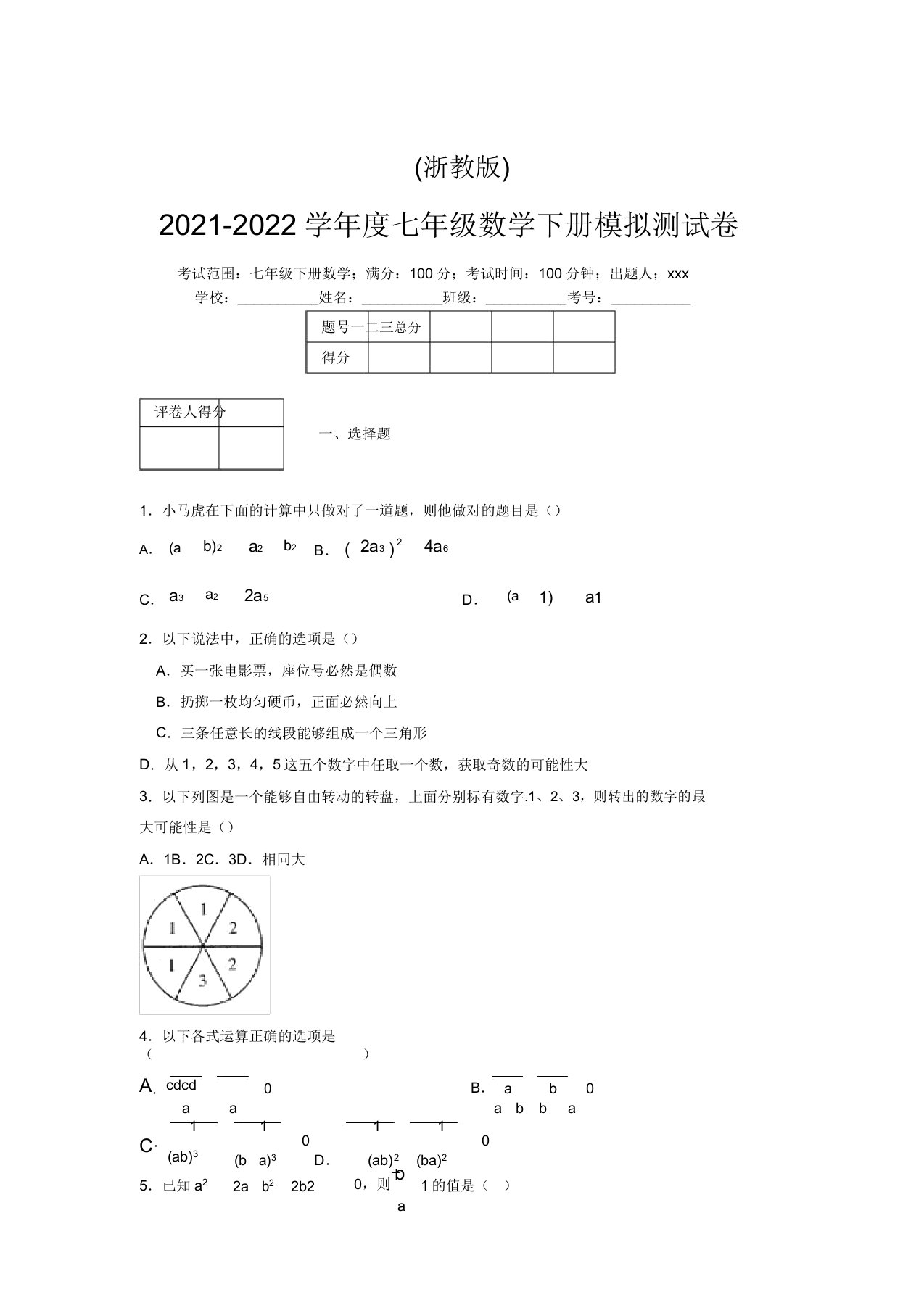 浙教版2021-2022学年度七年级数学下册模拟测试卷(7628)