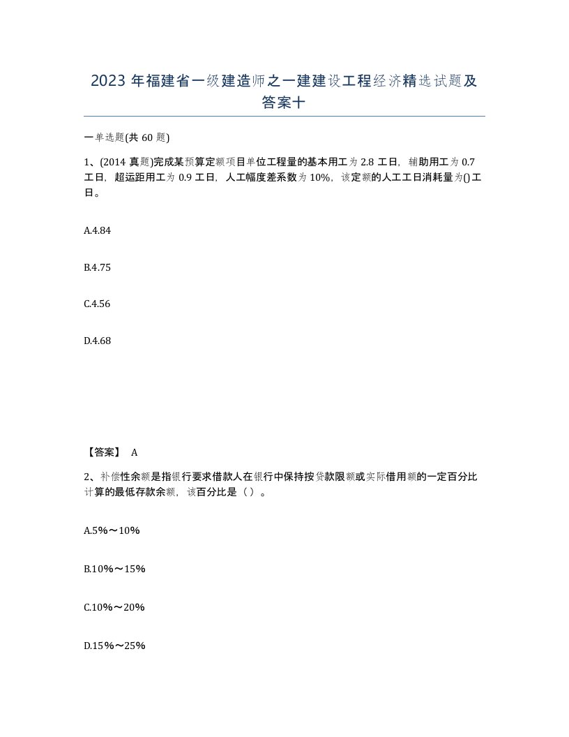 2023年福建省一级建造师之一建建设工程经济试题及答案十